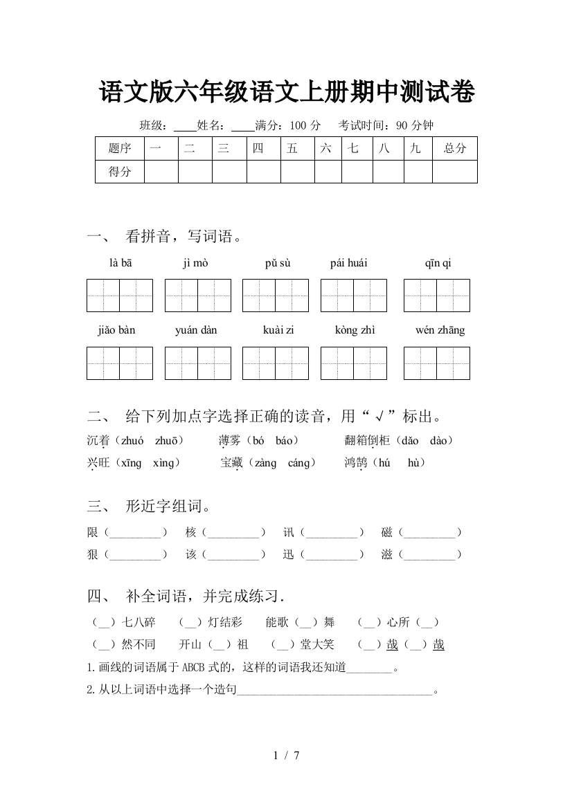 语文版六年级语文上册期中测试卷