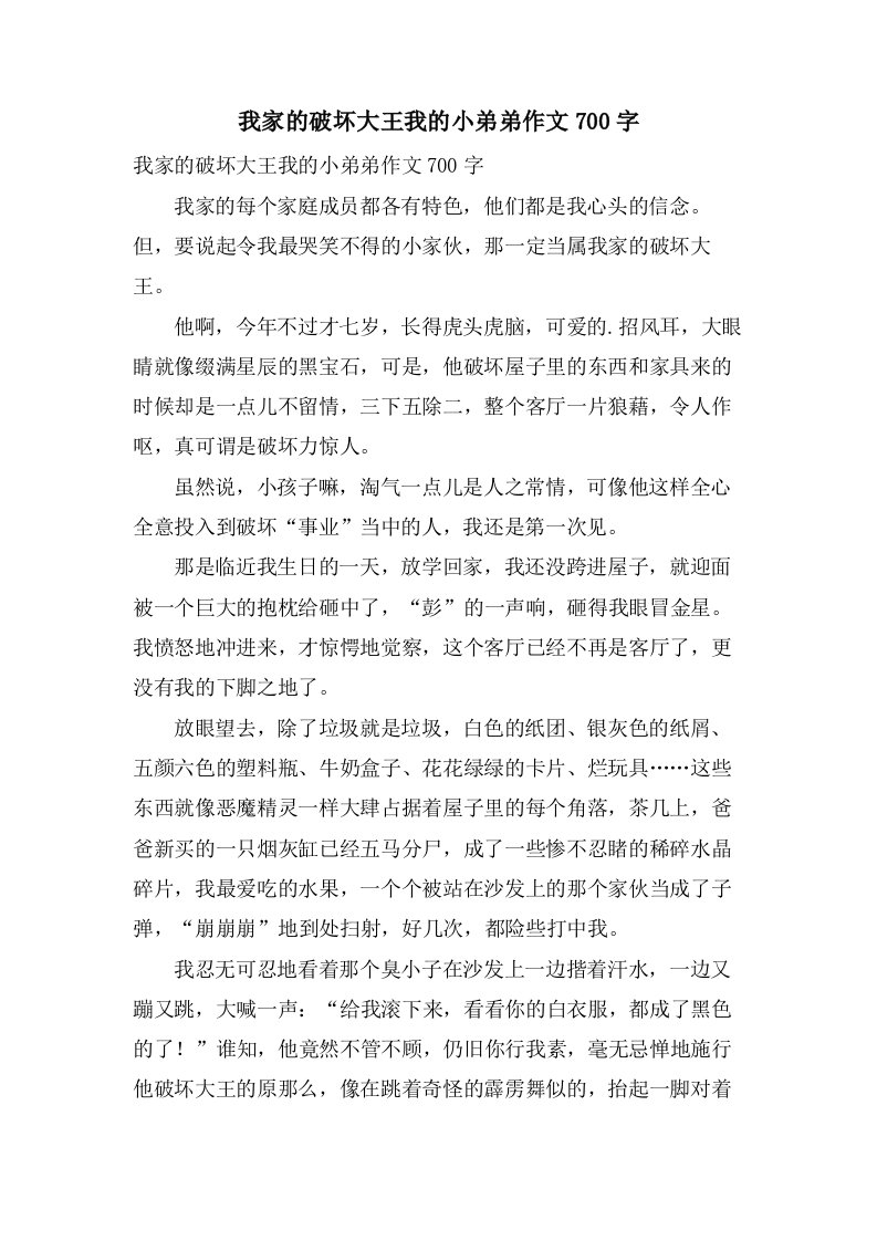 我家的破坏大王我的小弟弟作文700字