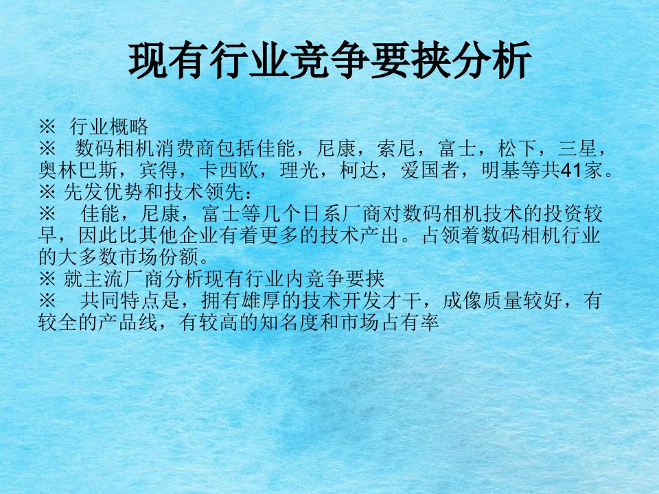 战略管理数码相机五力模型分析ppt课件