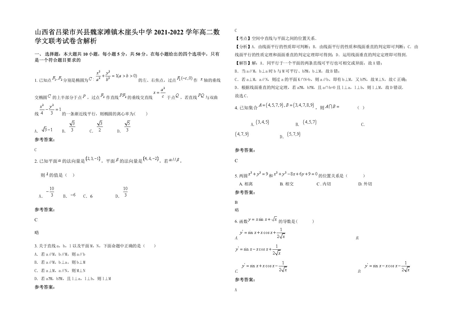 山西省吕梁市兴县魏家滩镇木崖头中学2021-2022学年高二数学文联考试卷含解析