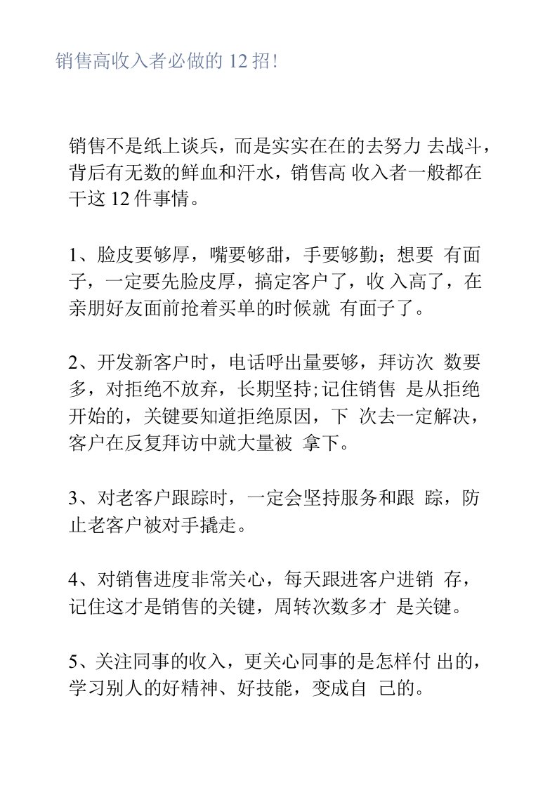 销售高收入者必做的12招