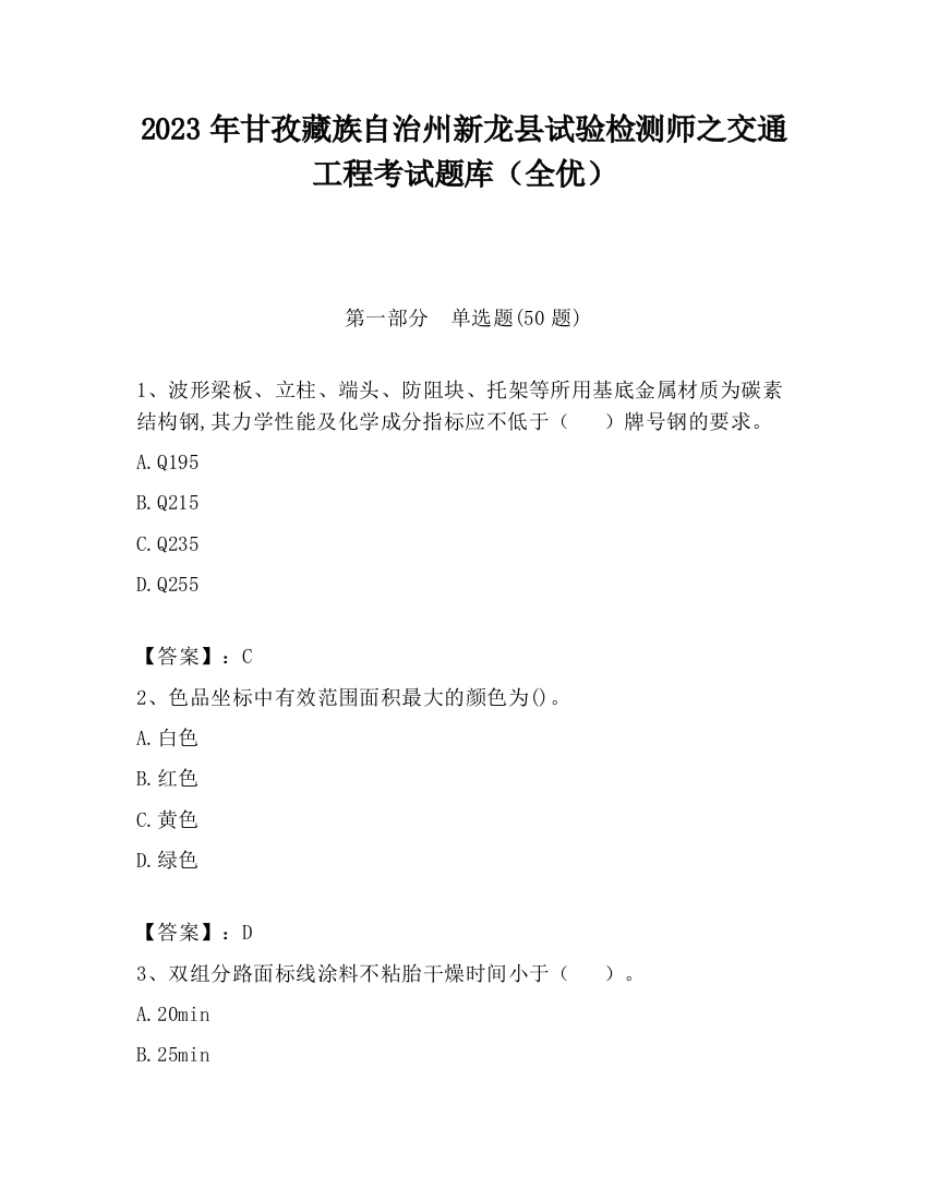 2023年甘孜藏族自治州新龙县试验检测师之交通工程考试题库（全优）