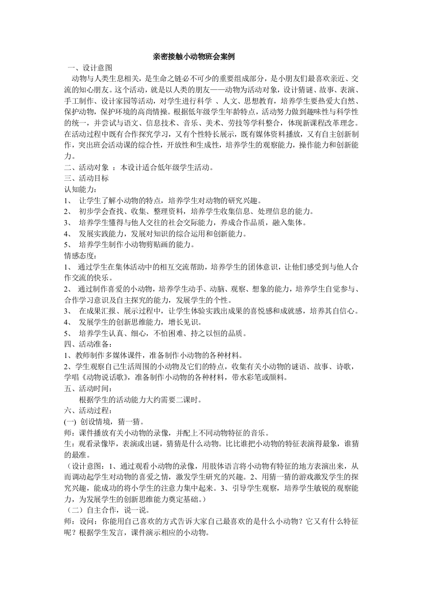 亲密接触小动物班会案例