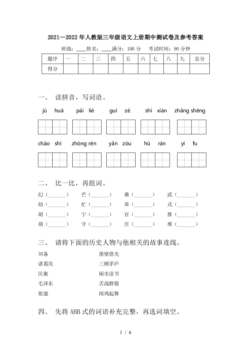 2021—2022年人教版三年级语文上册期中测试卷及参考答案