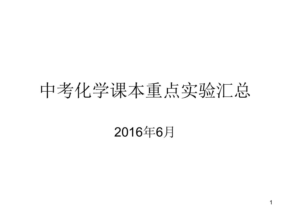 中考化学课本实验复习总结ppt课件