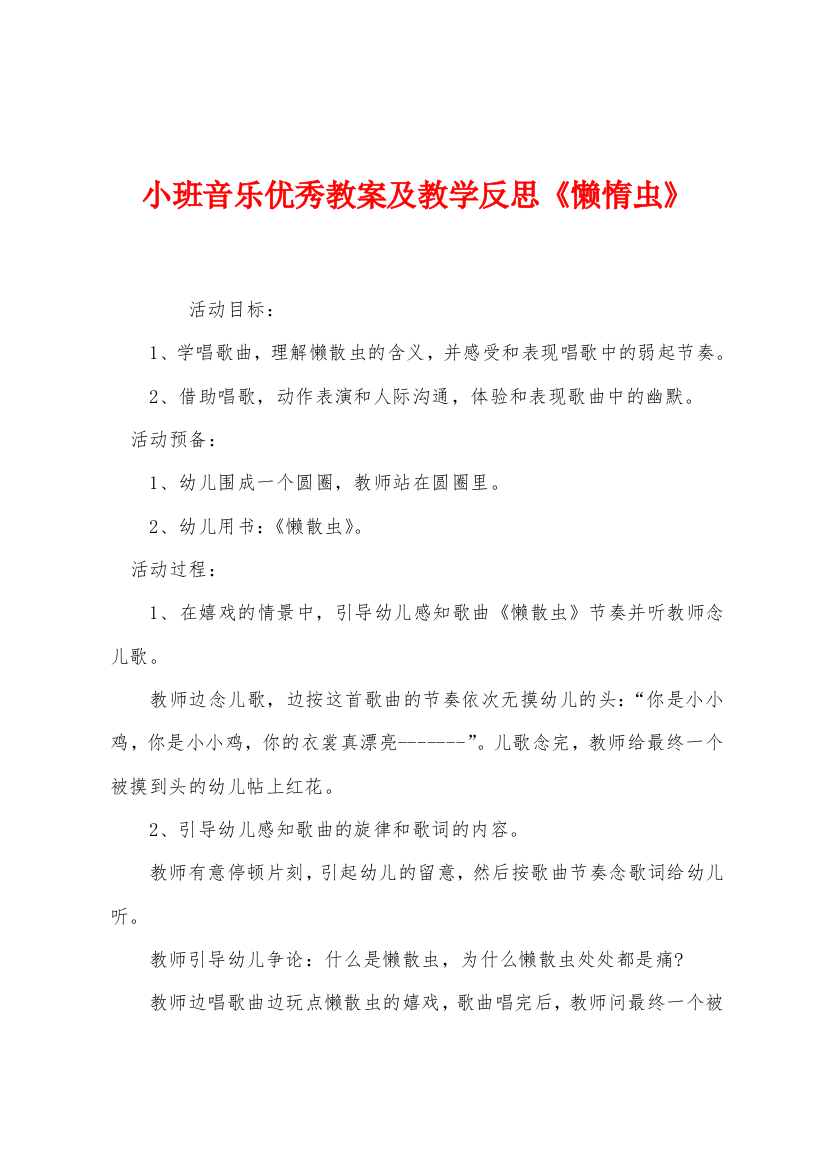 小班音乐优秀教案及教学反思懒惰虫