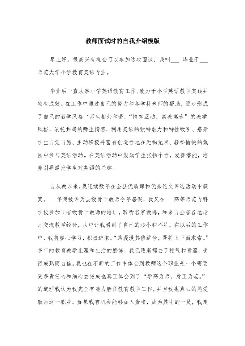 教师面试时的自我介绍模版