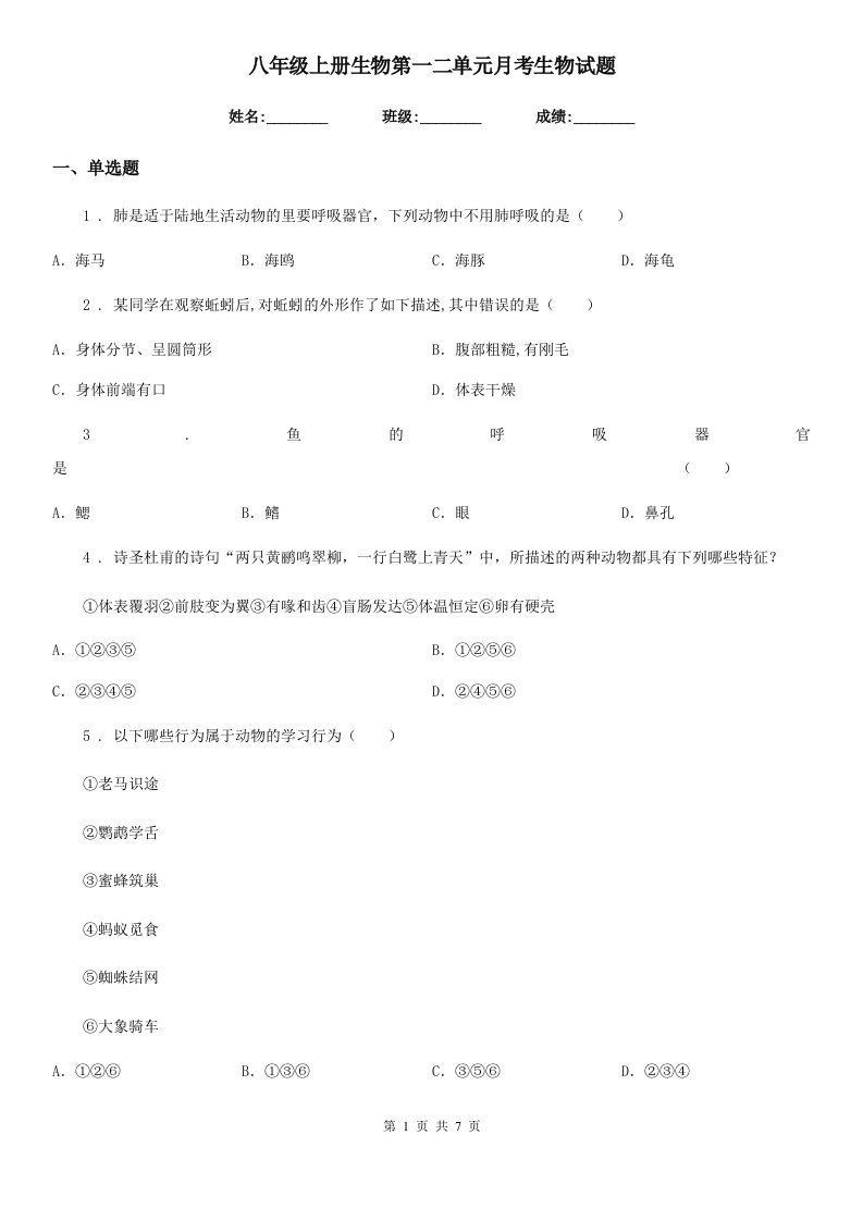 八年级上册生物第一二单元月考生物试题