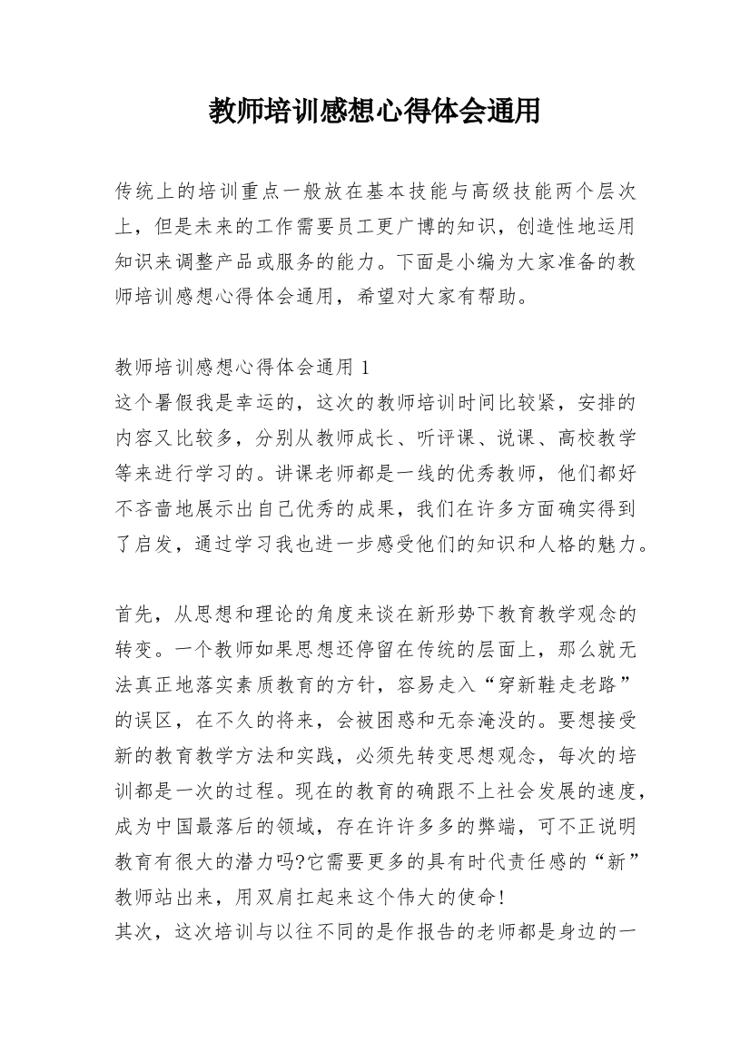 教师培训感想心得体会通用