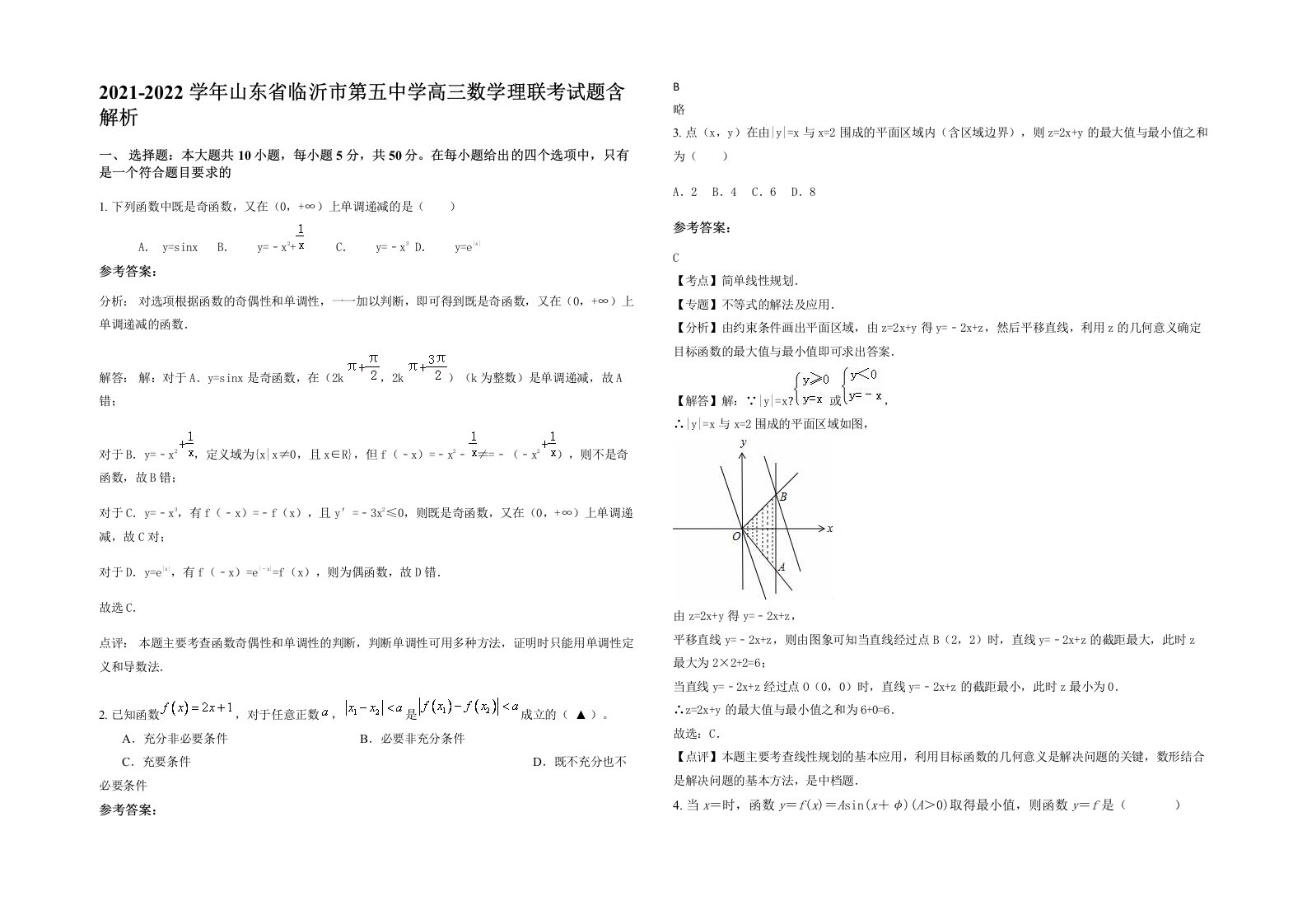 2021-2022学年山东省临沂市第五中学高三数学理联考试题含解析