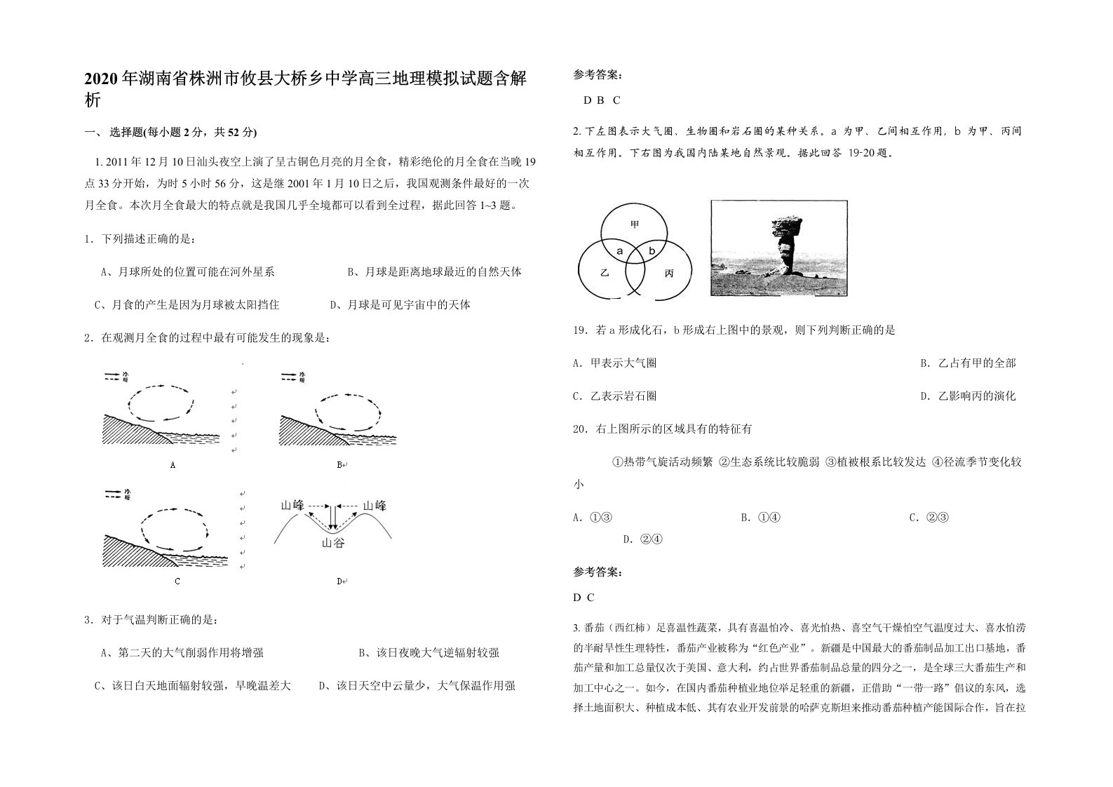 2020年湖南省株洲市攸县大桥乡中学高三地理模拟试题含解析