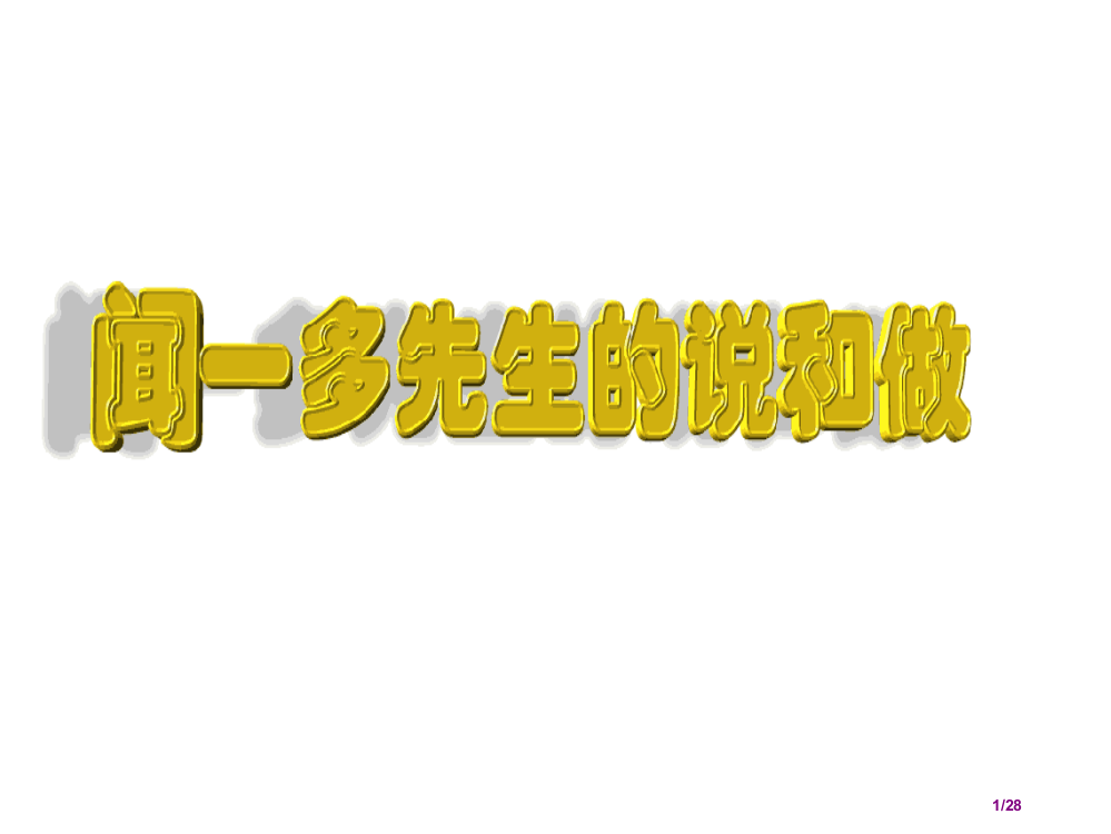 2、《说和做》优秀省公开课一等奖全国示范课微课金奖PPT课件