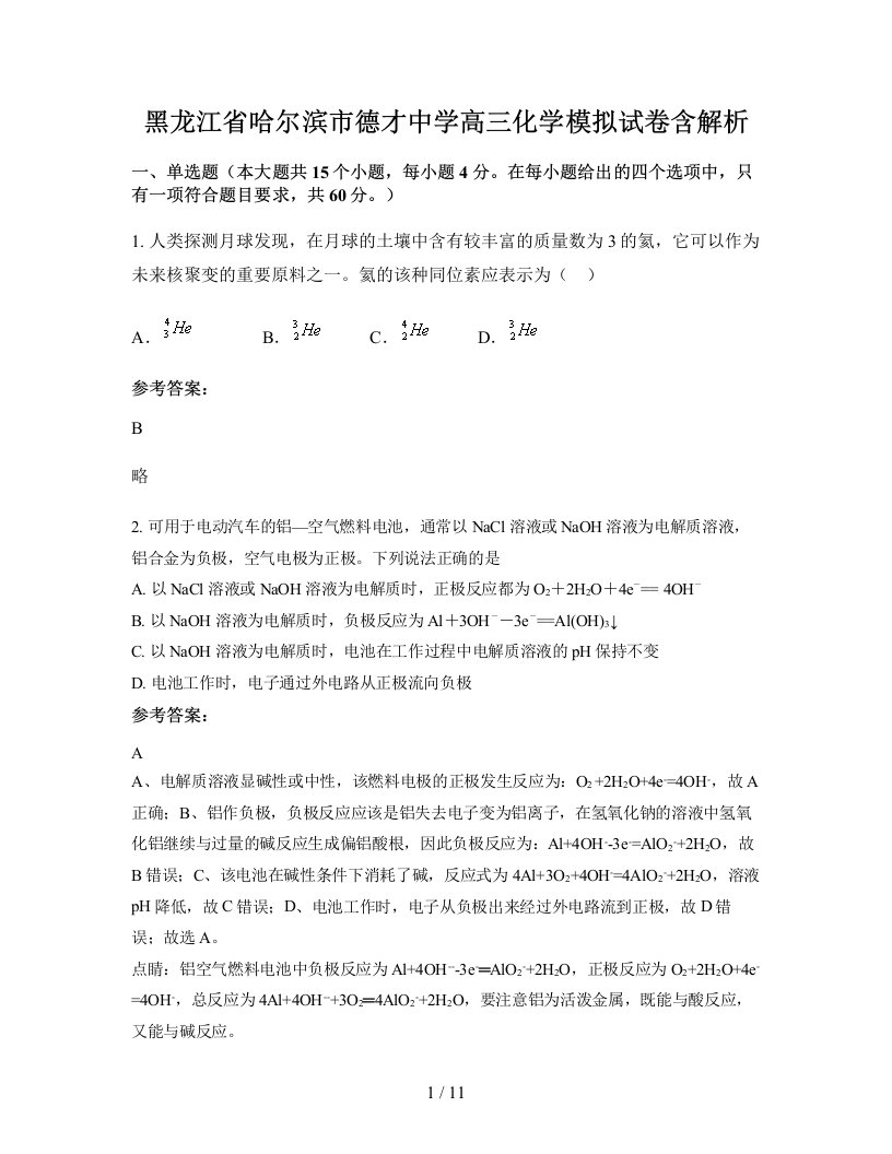 黑龙江省哈尔滨市德才中学高三化学模拟试卷含解析