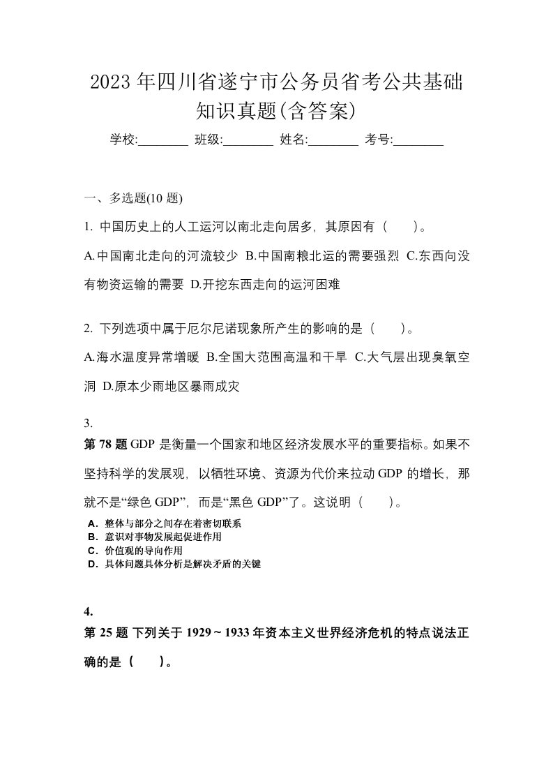 2023年四川省遂宁市公务员省考公共基础知识真题含答案