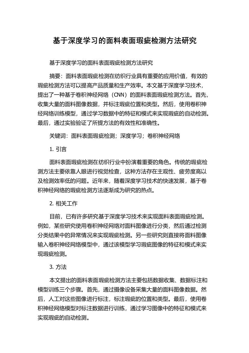 基于深度学习的面料表面瑕疵检测方法研究