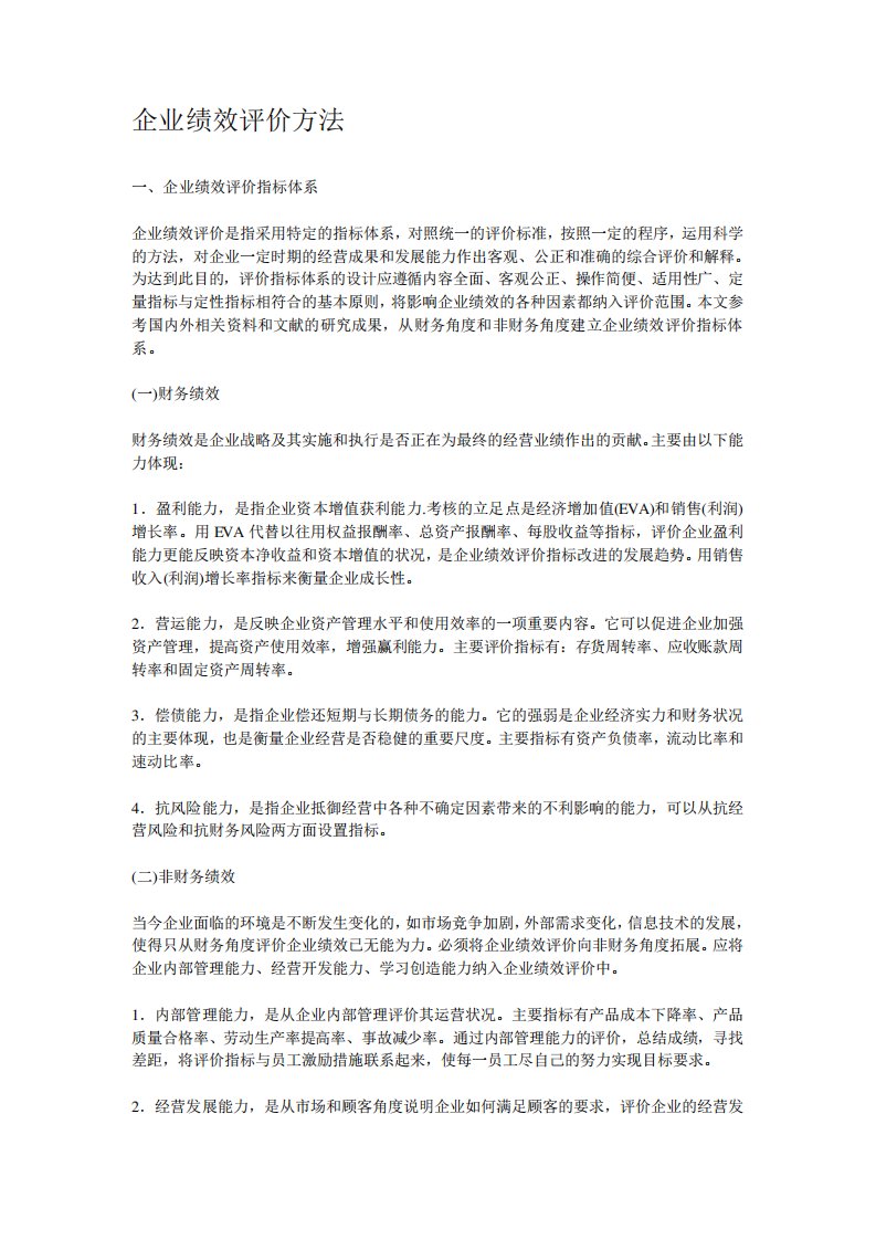 企业绩效评价方法