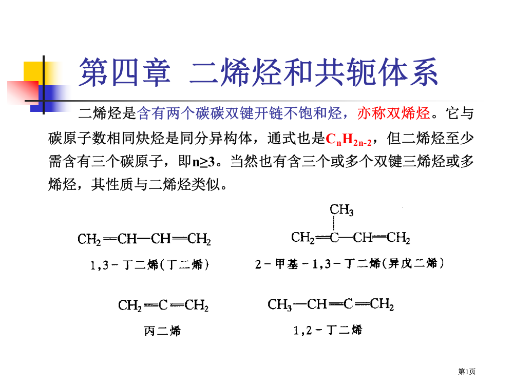 有机化学二烯烃和共轭体系公开课一等奖优质课大赛微课获奖课件