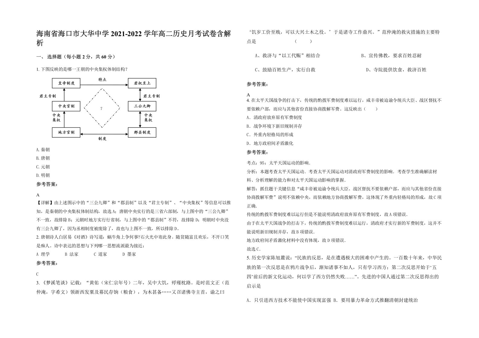 海南省海口市大华中学2021-2022学年高二历史月考试卷含解析