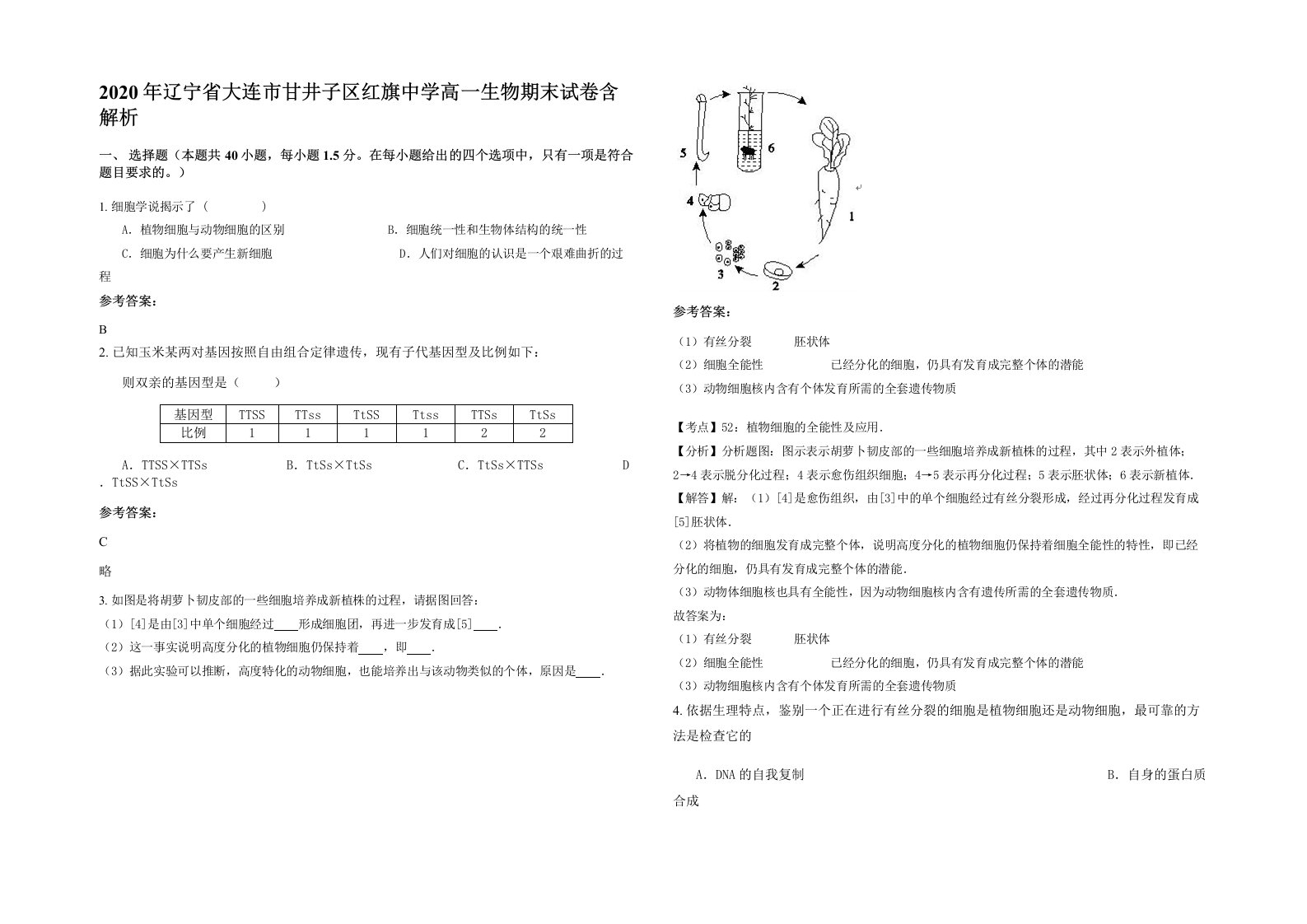 2020年辽宁省大连市甘井子区红旗中学高一生物期末试卷含解析