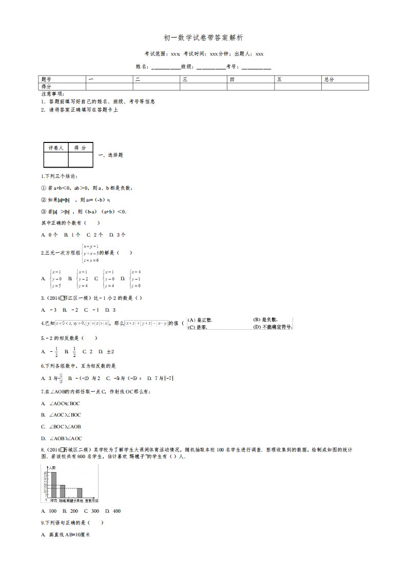 初一数学试卷带答案解析