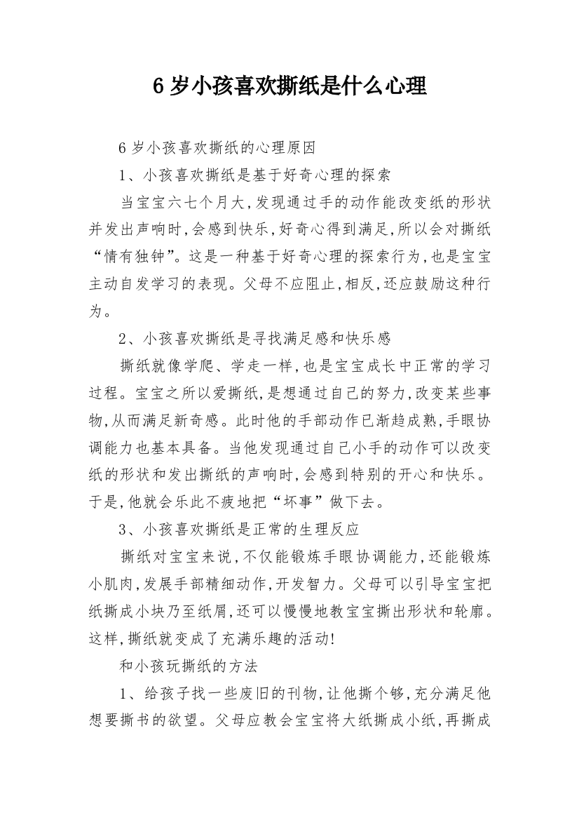 6岁小孩喜欢撕纸是什么心理