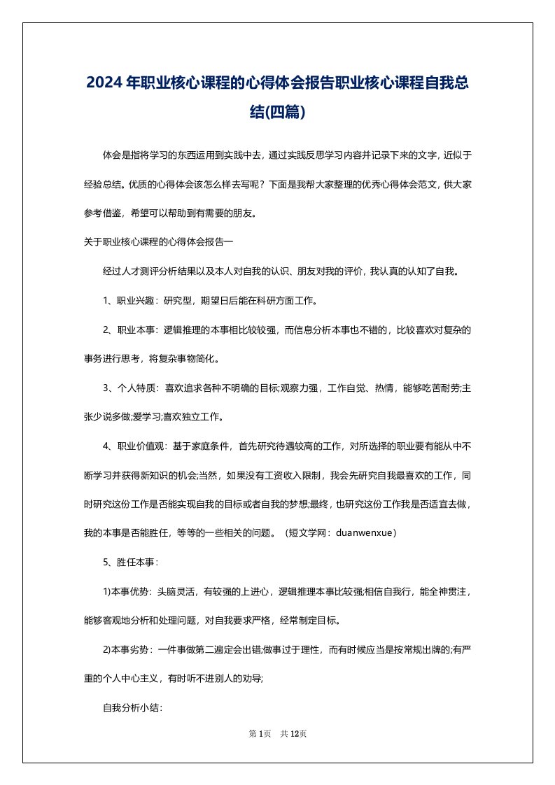 2024年职业核心课程的心得体会报告职业核心课程自我总结(四篇)