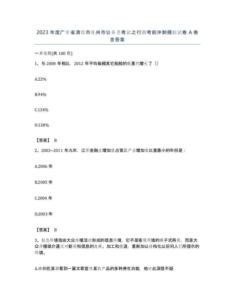 2023年度广东省清远市连州市公务员考试之行测考前冲刺模拟试卷A卷含答案