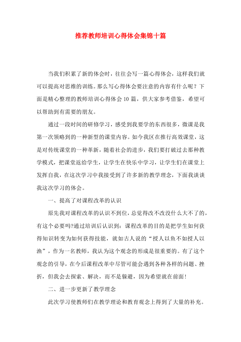 推荐教师培训心得体会集锦十篇