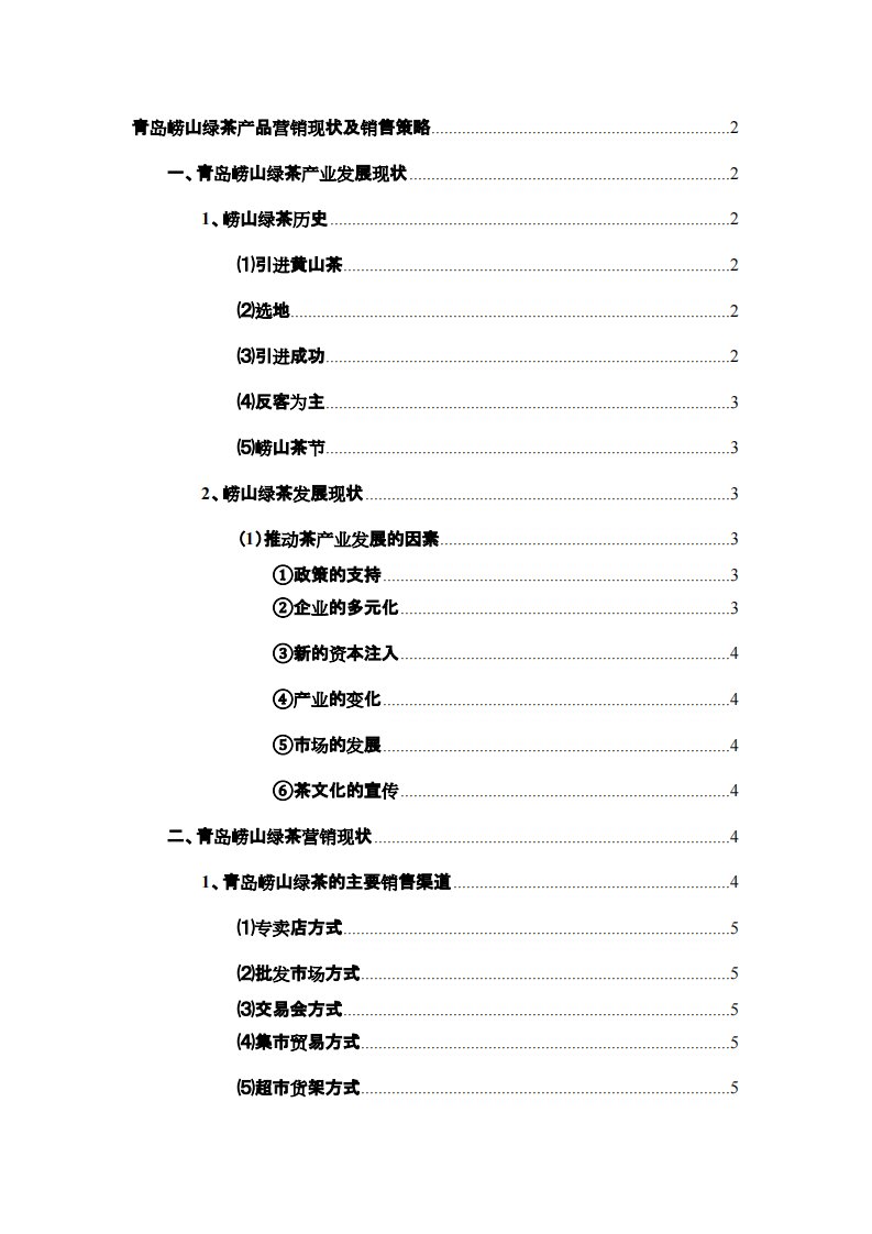 青岛崂山绿茶产品营销现状及销售策略