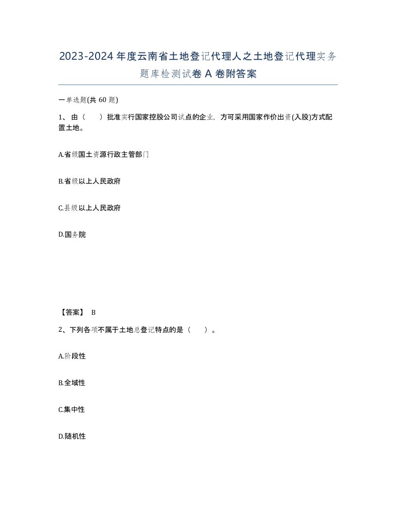 2023-2024年度云南省土地登记代理人之土地登记代理实务题库检测试卷A卷附答案