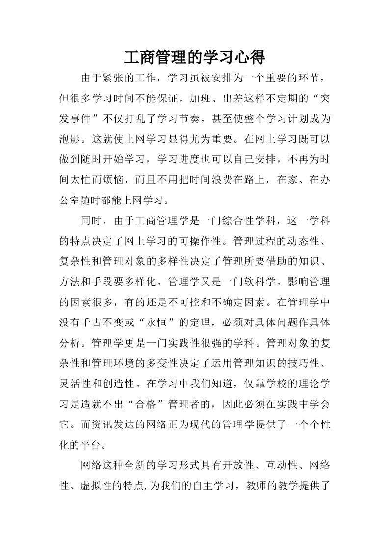 工商管理的学习心得.doc