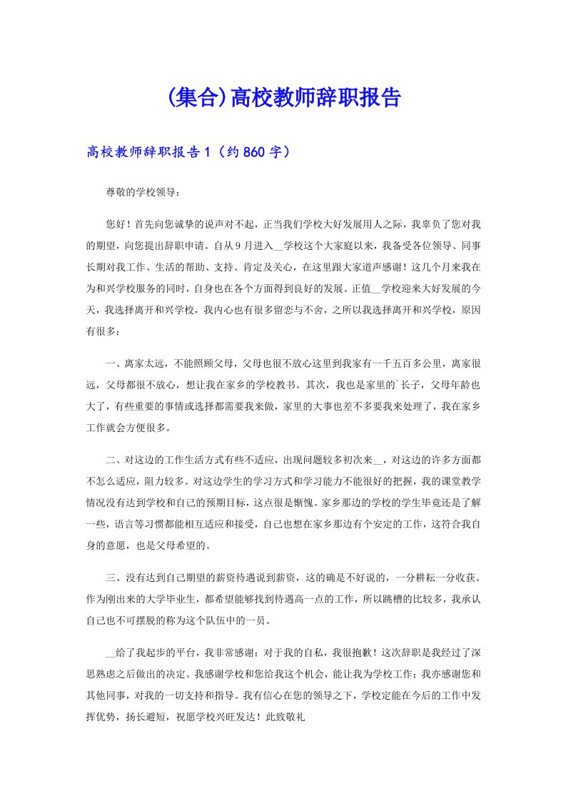 (集合)高校教师辞职报告