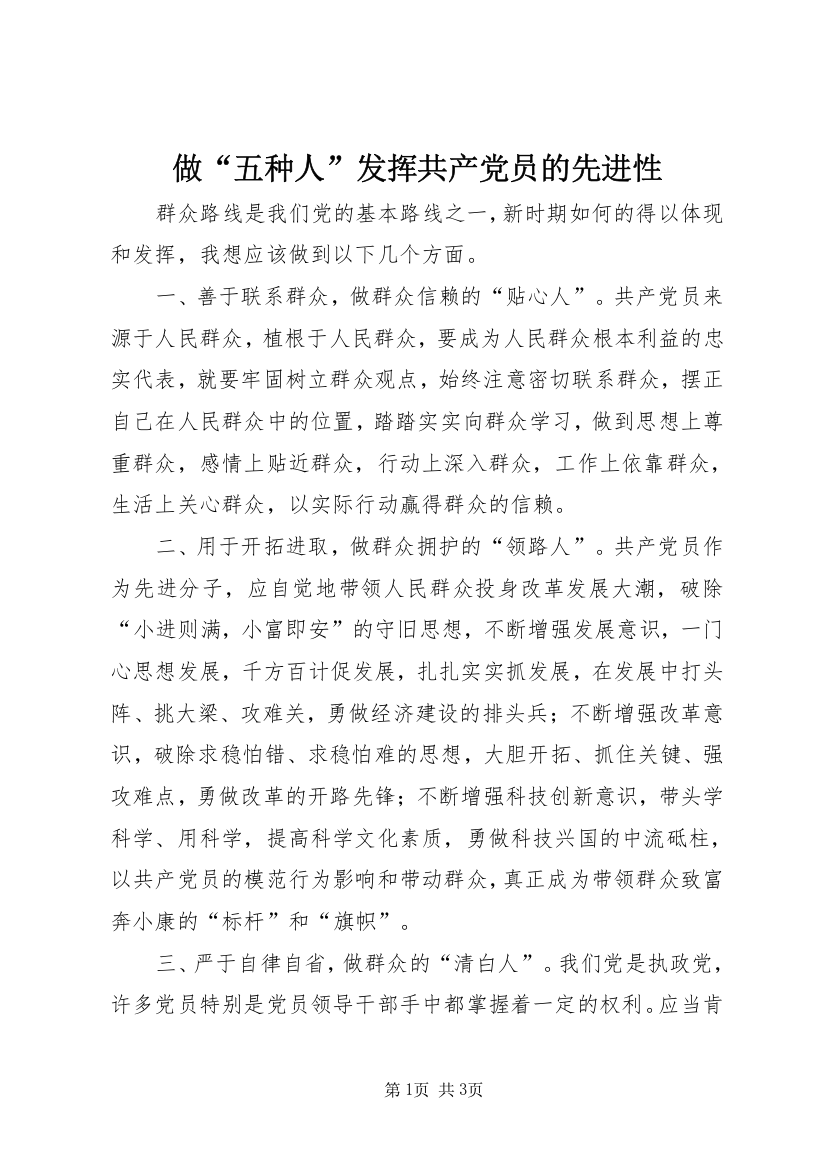 做“五种人”发挥共产党员的先进性