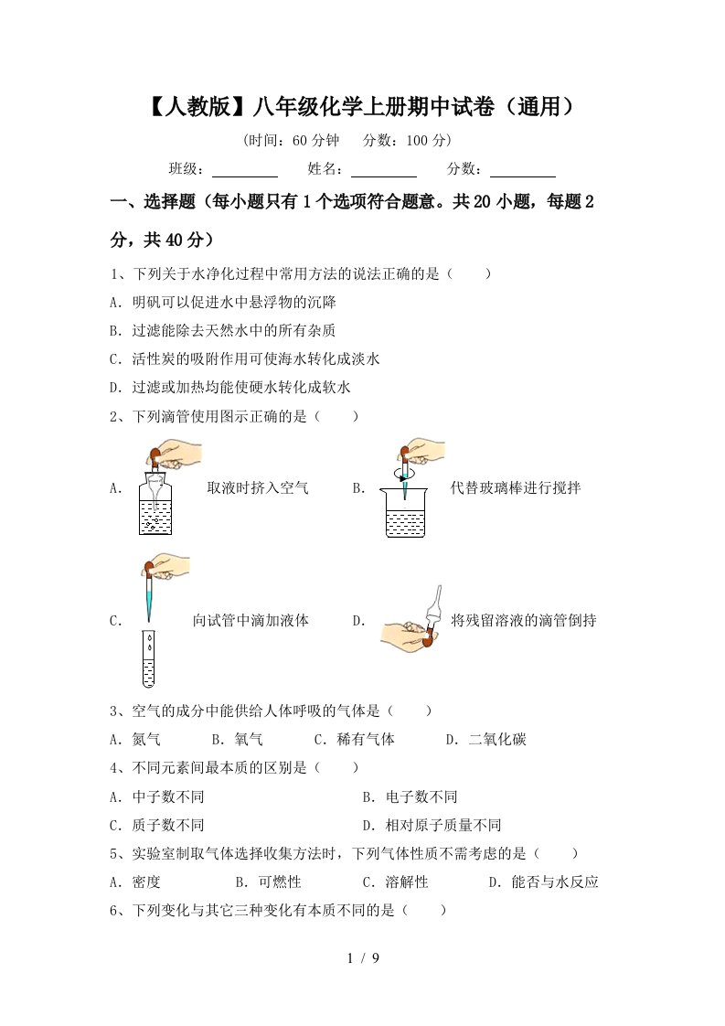 人教版八年级化学上册期中试卷通用