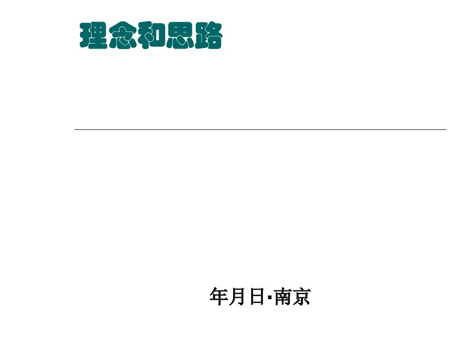 幼儿园课程建设理念与思路(虞永平)