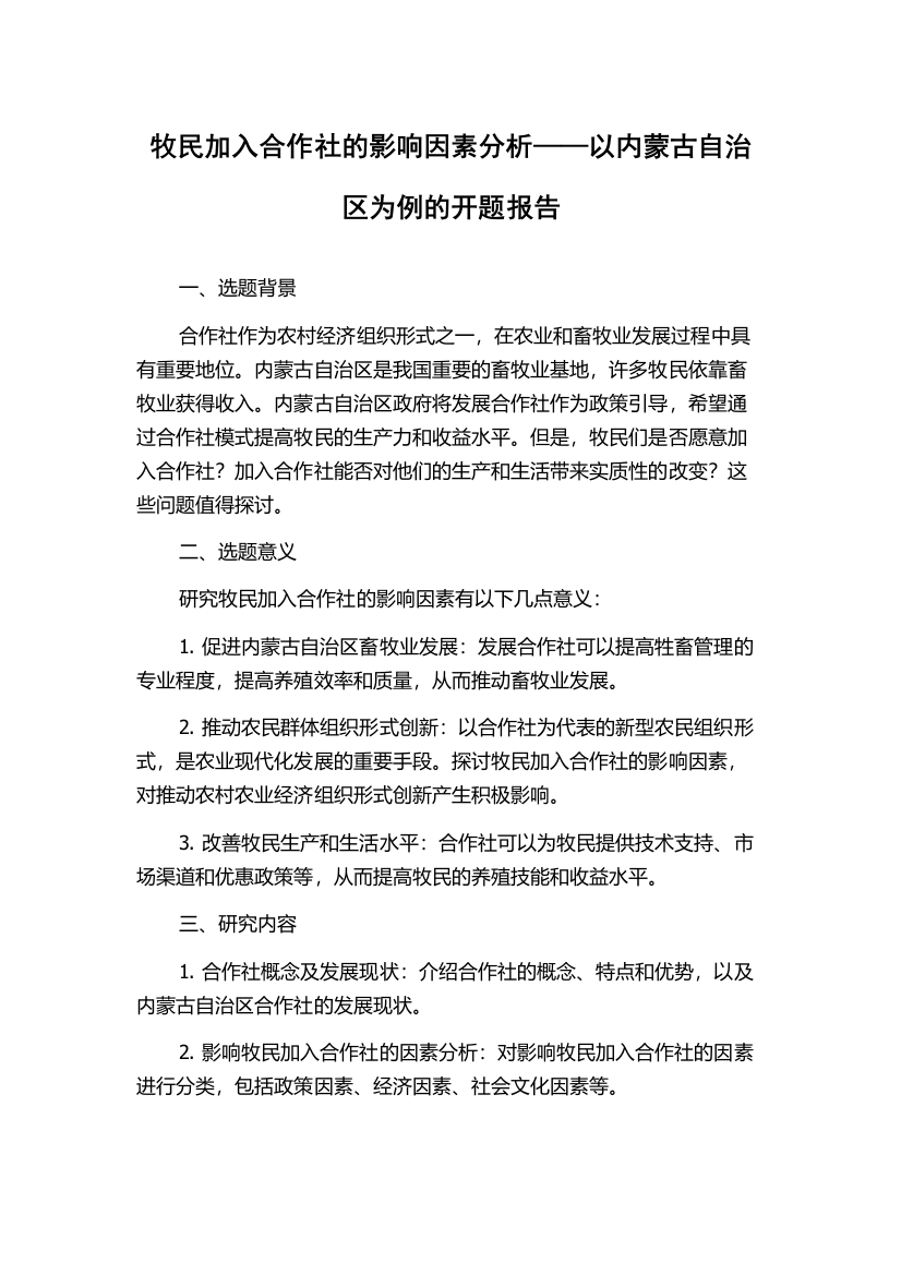 牧民加入合作社的影响因素分析——以内蒙古自治区为例的开题报告