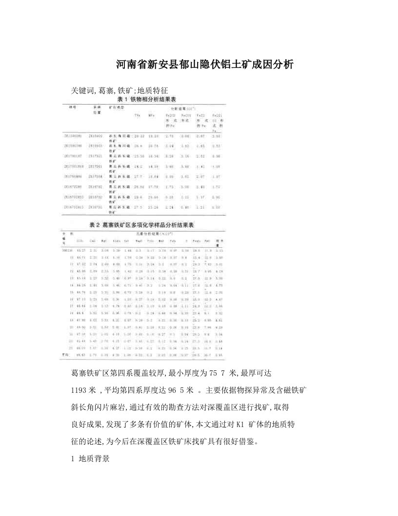 河南省新安县郁山隐伏铝土矿成因分析