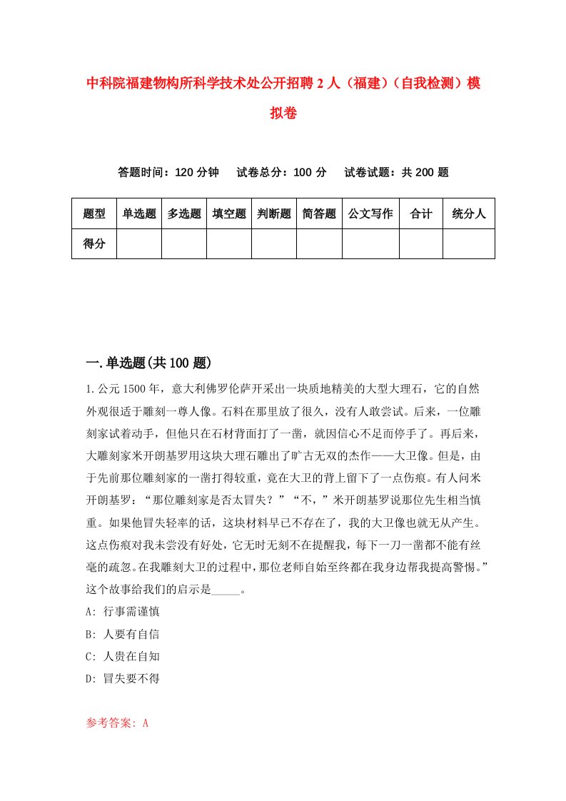 中科院福建物构所科学技术处公开招聘2人福建自我检测模拟卷第3次