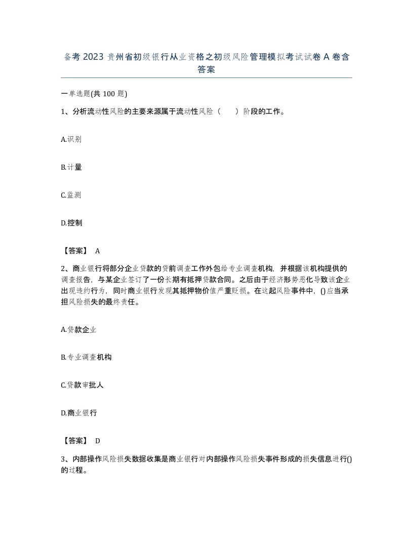 备考2023贵州省初级银行从业资格之初级风险管理模拟考试试卷A卷含答案