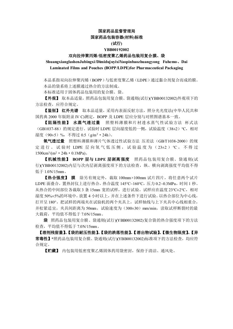 双向拉伸聚丙烯低密度聚乙烯药品包装用复合膜、袋——YBB00192002（word版）