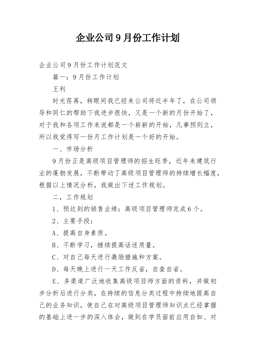 企业公司9月份工作计划