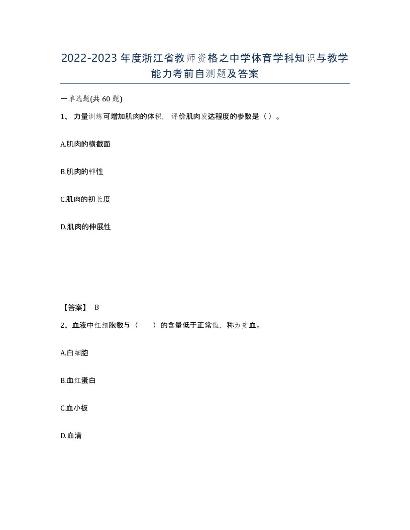 2022-2023年度浙江省教师资格之中学体育学科知识与教学能力考前自测题及答案