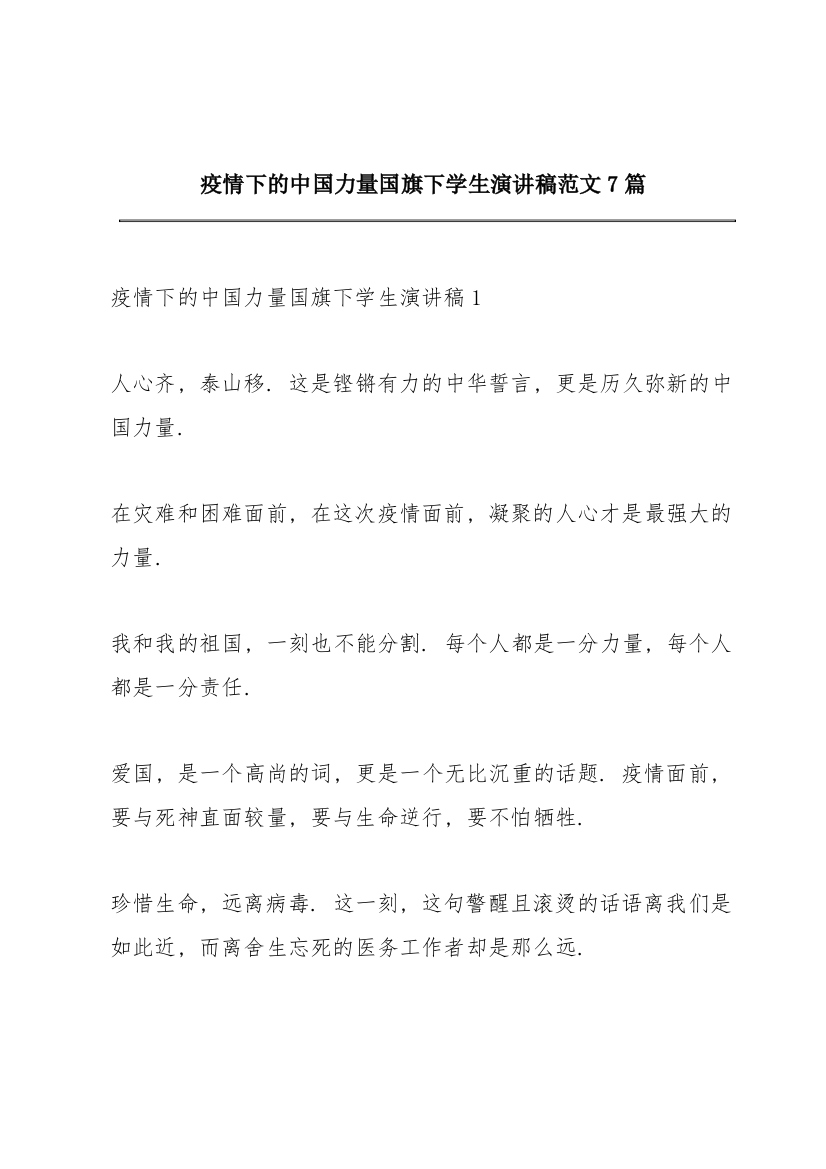 疫情下的中国力量国旗下学生演讲稿范文7篇