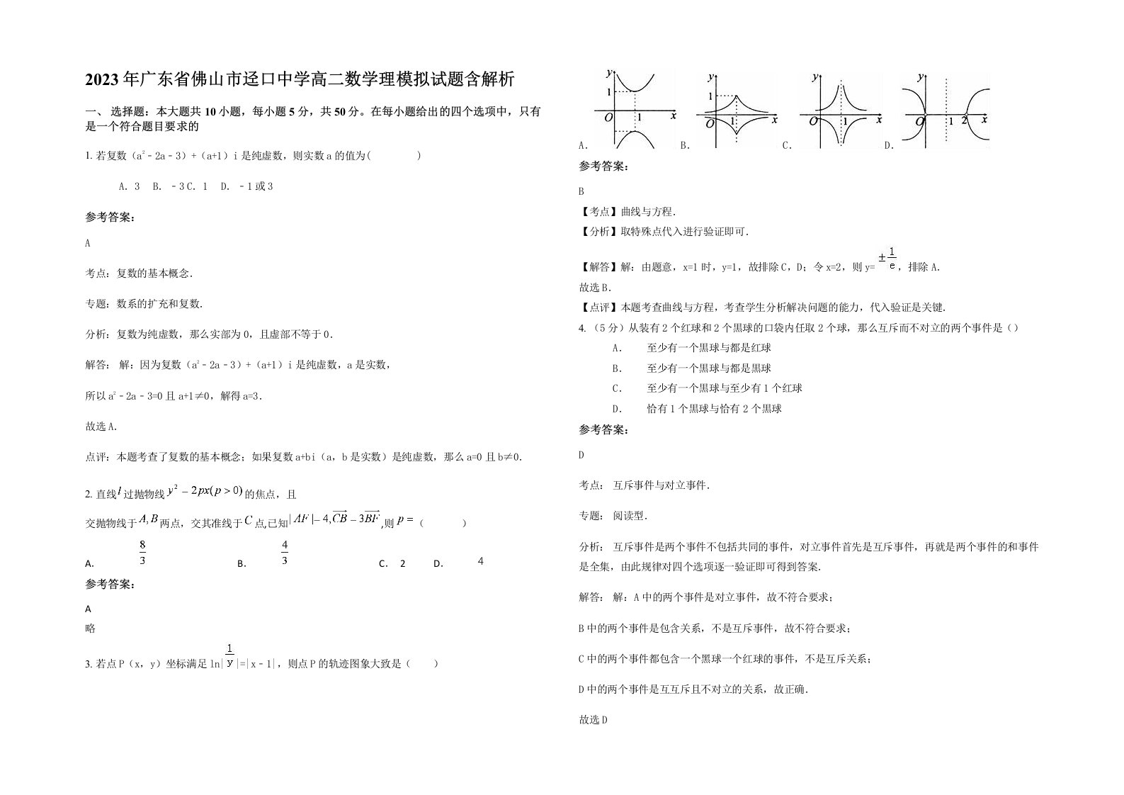 2023年广东省佛山市迳口中学高二数学理模拟试题含解析