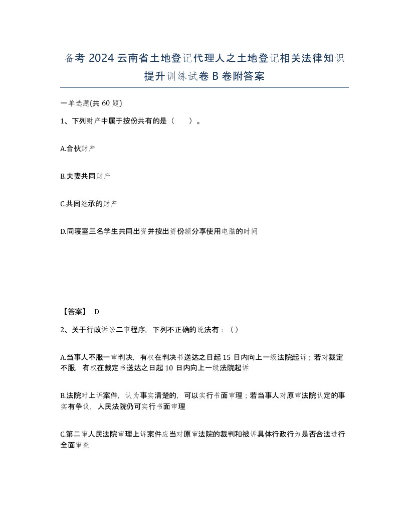 备考2024云南省土地登记代理人之土地登记相关法律知识提升训练试卷B卷附答案