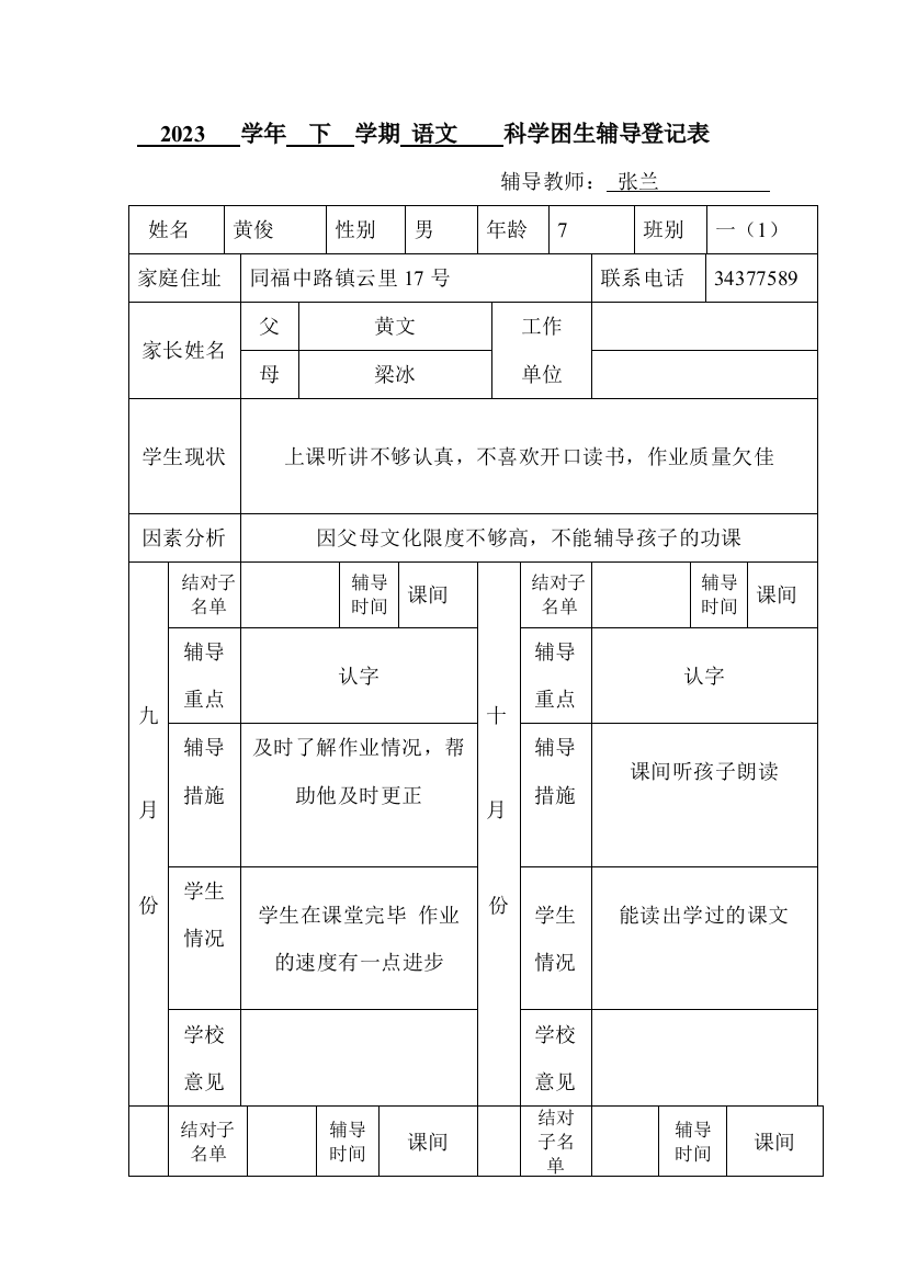 新版学困生辅导记录表