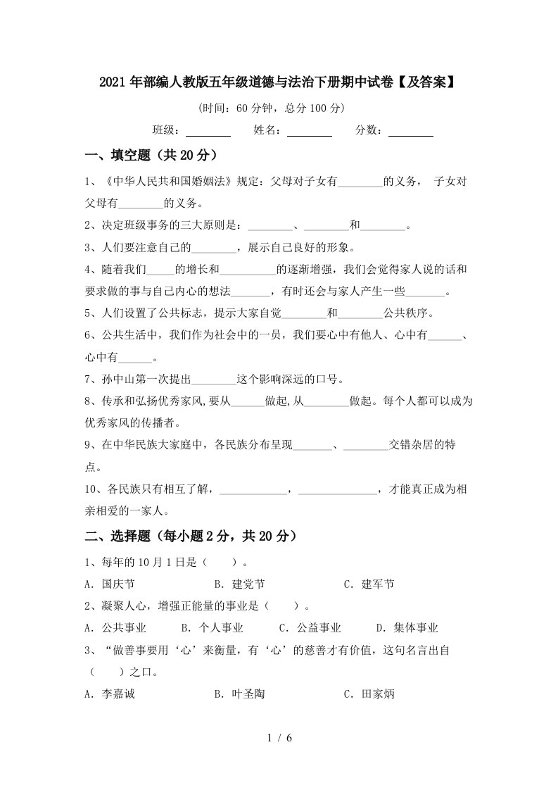 2021年部编人教版五年级道德与法治下册期中试卷及答案