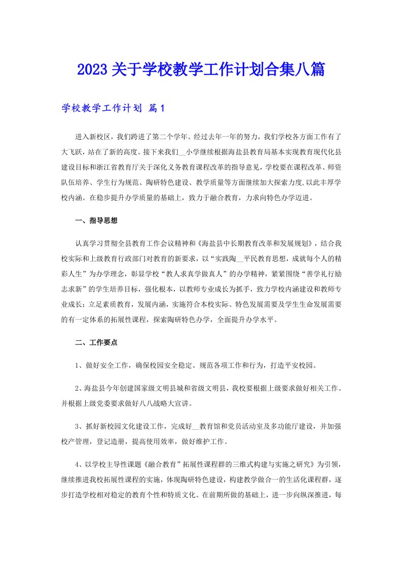 2023关于学校教学工作计划合集八篇