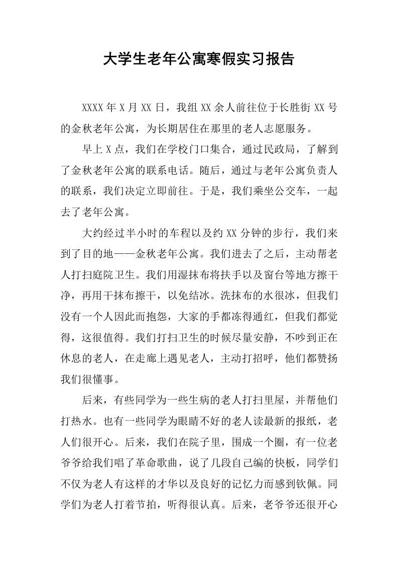 大学生老年公寓寒假实习报告[范本]