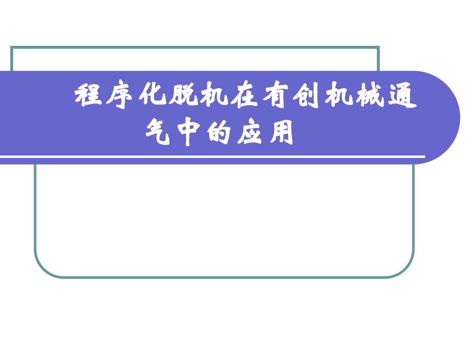 程序化脱机在有创机械通气中的应用ppt演示课件